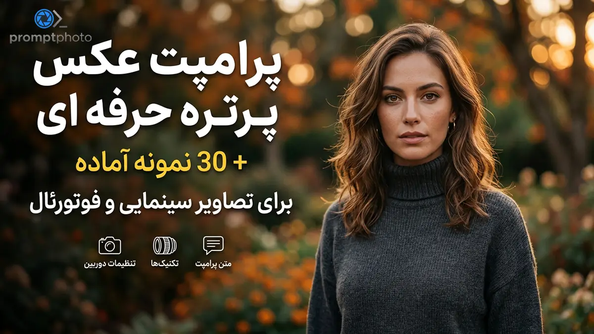 پرامپت عکس پرتره حرفه‌ای + 30 نمونه آماده برای تصاویر سینمایی و فوتورئال